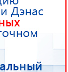 Электрод Скэнар - зонный универсальный ЭПУ-1-1(С) купить в Подольске, Электроды Скэнар купить в Подольске, Скэнар официальный сайт - denasvertebra.ru